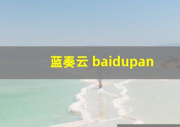 蓝奏云 baidupan